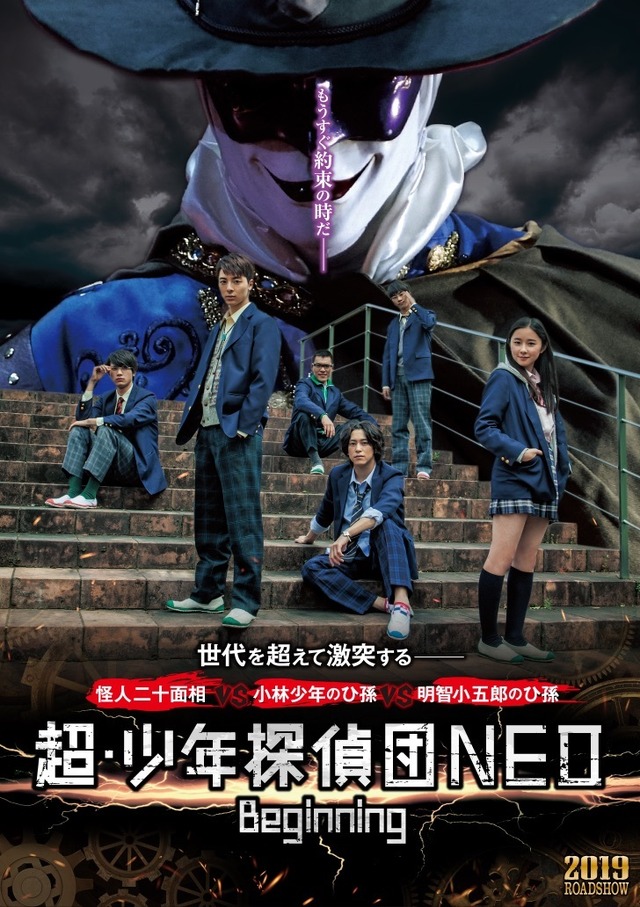 『超・少年探偵団NEO ーBeginningー』（C）2019 PROJECT SBD-NEO