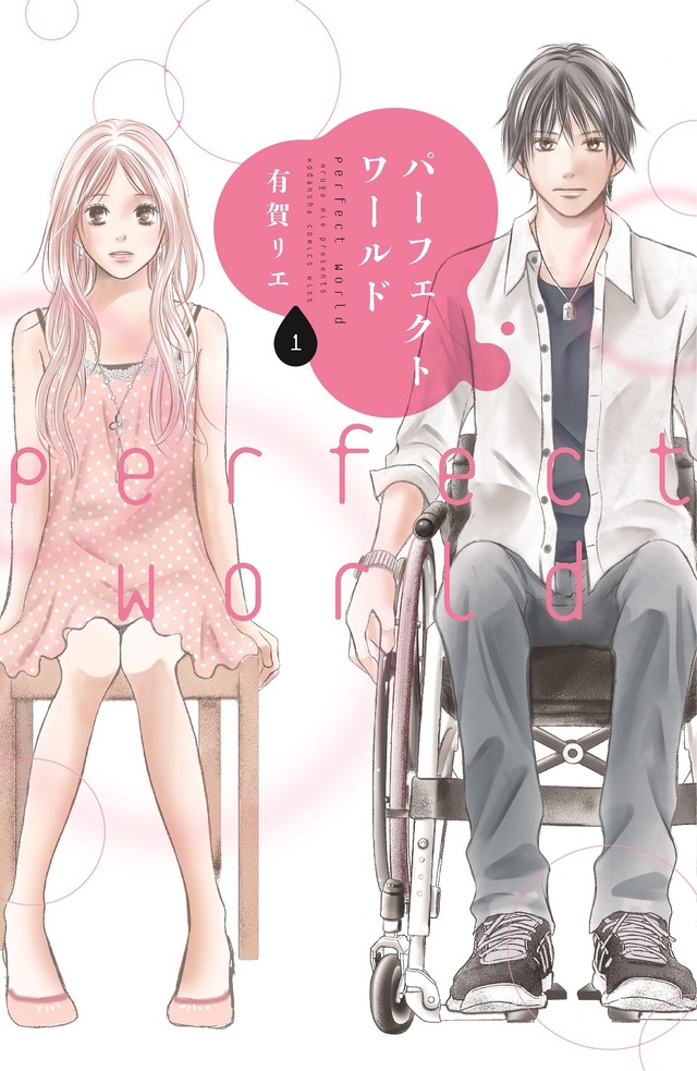 「パーフェクトワールド」原作1巻の表紙(書影)(C)有賀リエ/講談社