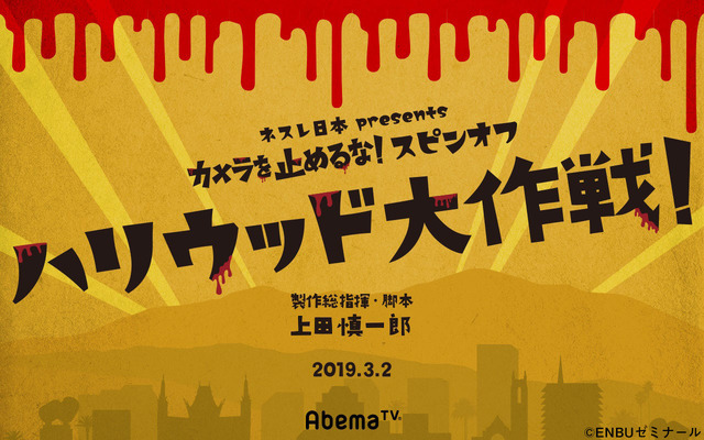 ネスレ日本presents「カメラを止めるな！スピンオフ 『ハリウッド大作戦！』」