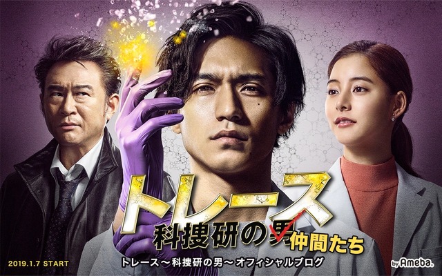 トレース オフィシャルブログ「～科捜研の仲間たち～」Powered by Ameba