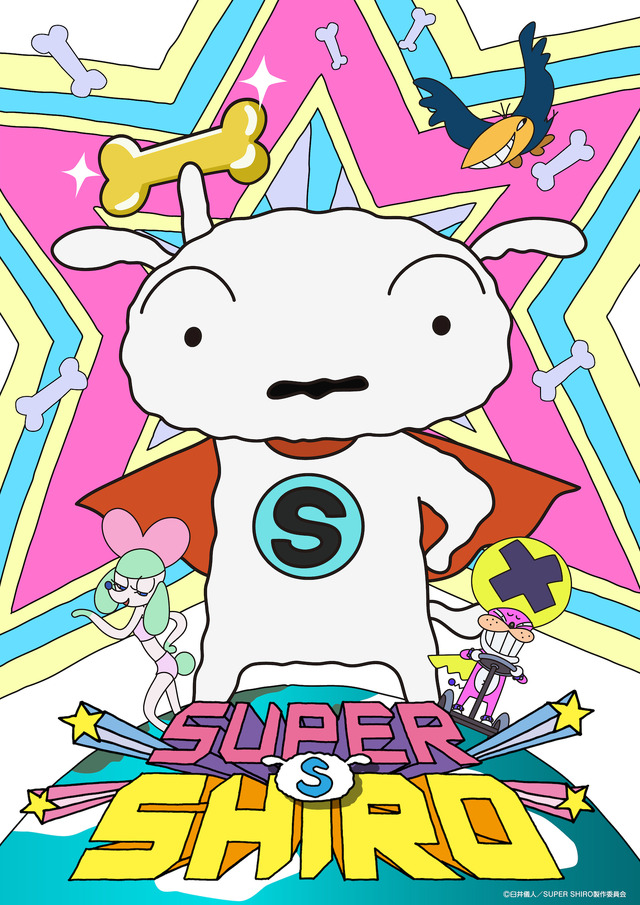 「SUPER SHIRO」（C）臼井儀人／SUPER SHIRO製作委員会