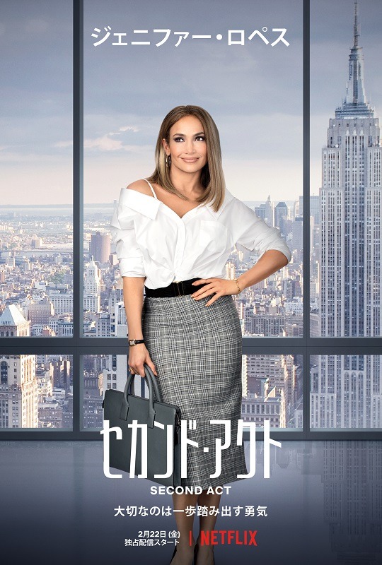Netflixオリジナル映画『セカンド・アクト』２月２２日(金)独占配信開始