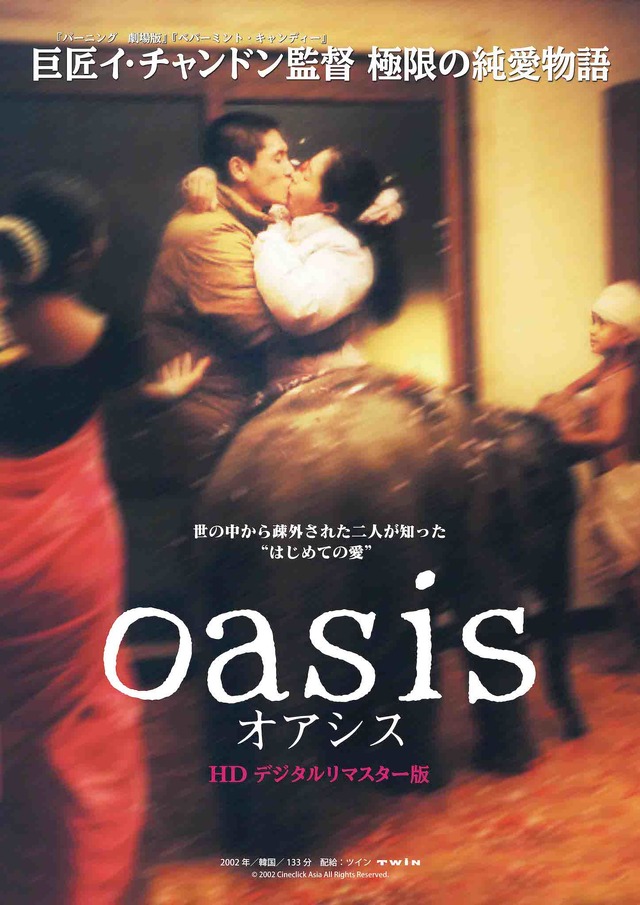 『オアシス』　（C）2002 Cineclick Asia All Rights Reserved.