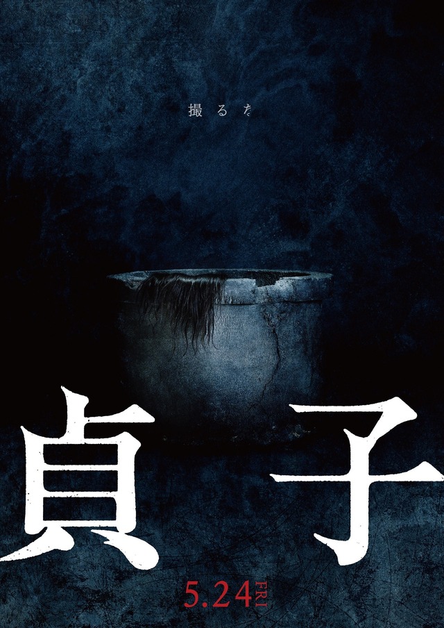『貞子』(C)2019「貞子」製作委員会