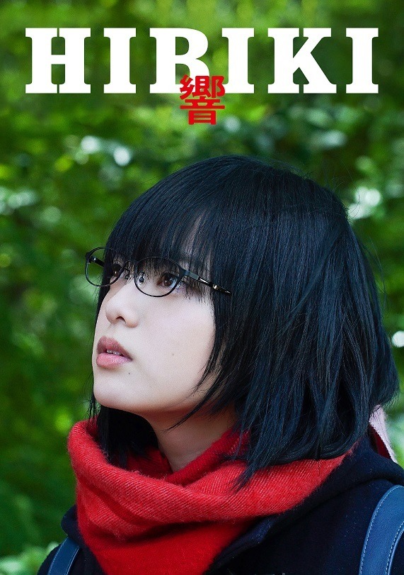 『響 -HIBIKI-』Blu‐ray豪華版_ジャケット写真