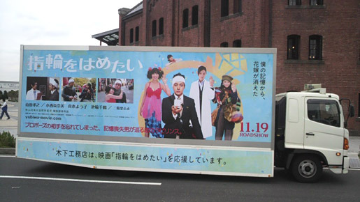 『指輪をはめたい』特製デコトラ