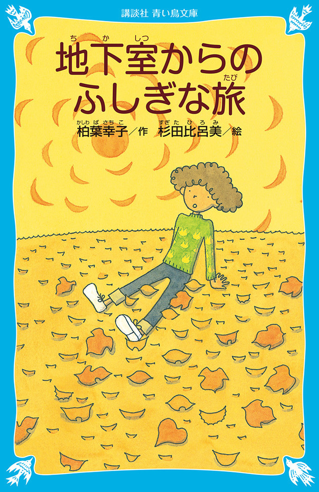 原作「地下室からのふしぎな旅」（講談社青い鳥文庫）書影　（C）柏葉幸子・講談社／2019「バースデー・ワンダーランド」製作委員会