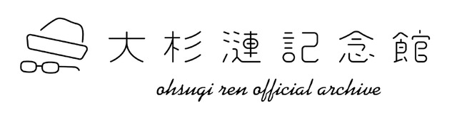 「大杉漣記念館」ロゴ