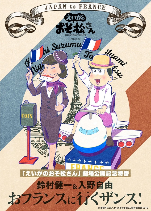 「『えいがのおそ松さん』劇場公開記念特番　鈴村健一＆入野自由のおフランスに行くザンス！」（C）赤塚不二夫／えいがのおそ松さん製作委員会 2019