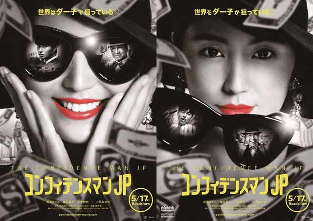 コンフィデンスマンjp 新作ドラマsp実現 映画公開翌日に放送へ Cinemacafe Net
