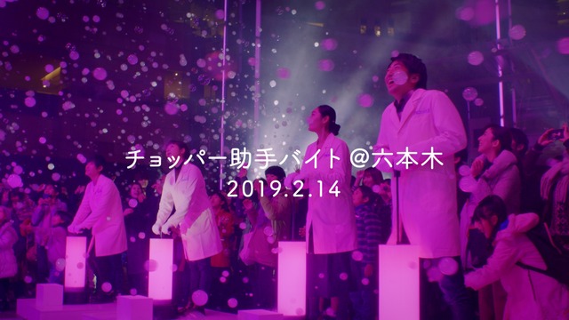 新CM「チョッパー　助手　バイト」篇