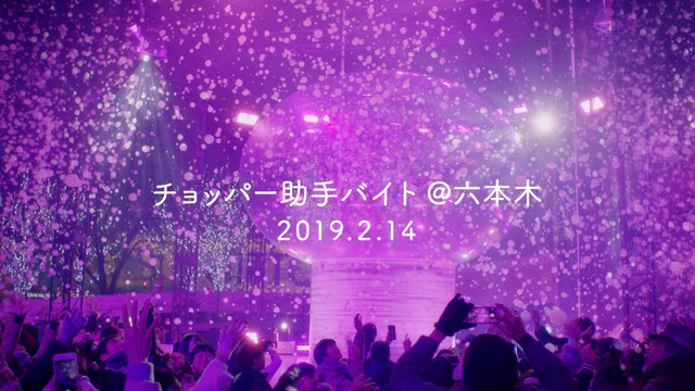 新CM「チョッパー　助手　バイト」篇