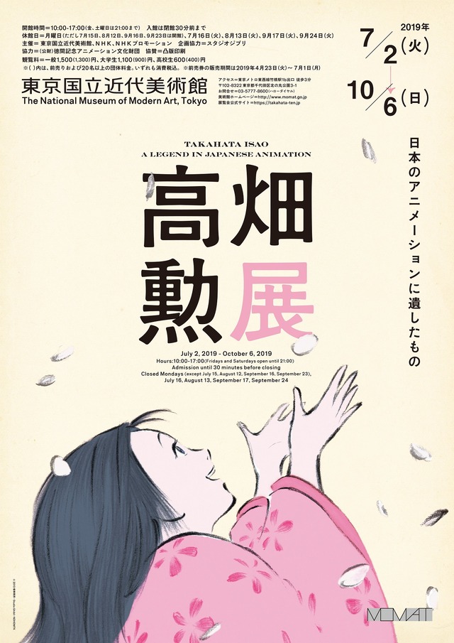 「高畑勲展─日本のアニメーションに遺したもの　Takahata Isao: A Legend in Japanese Animation」展覧会メインビジュアル