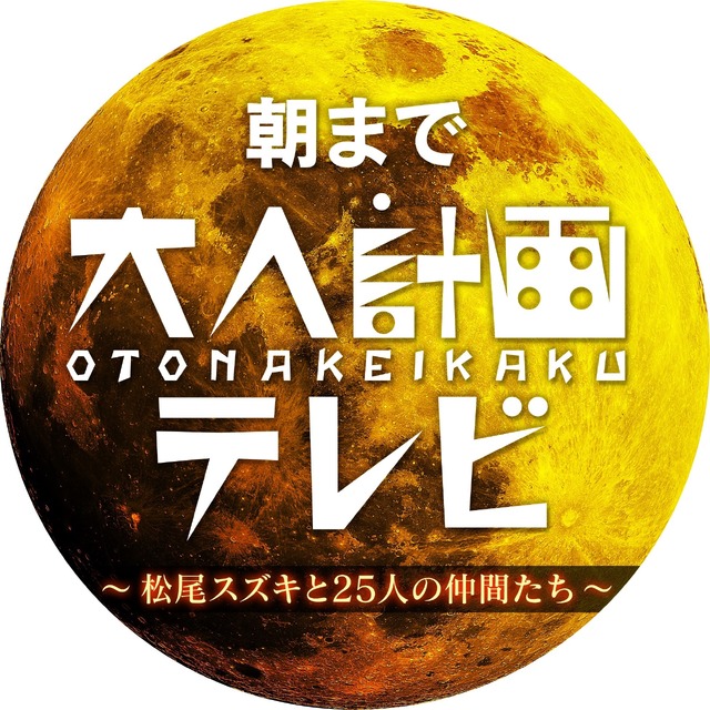 『朝まで「大人計画テレビ」～松尾スズキと25人の仲間たち～』ロゴ