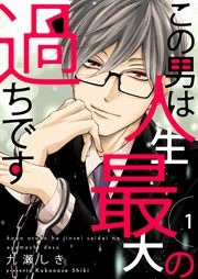 コミックシーモア オリジナル作品「この男は人生最大の過ちです」コミック表紙