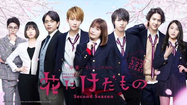 「花にけだもの～Second Season～」　（C）杉山美和子／小学館（Sho-Comiフラワーコミックス）エイベックス通信放送・フジテレビジョン