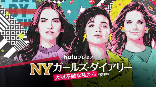 「NY ガールズ・ダイアリー 大胆不敵な私たち」のシーズン2 　（C）2018 Universal Television LLC. ALL RIGHTS RESERVED.