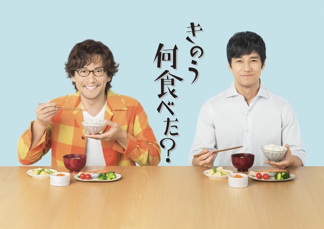 「きのう何食べた?」(C)「きのう何食べた?」製作委員会