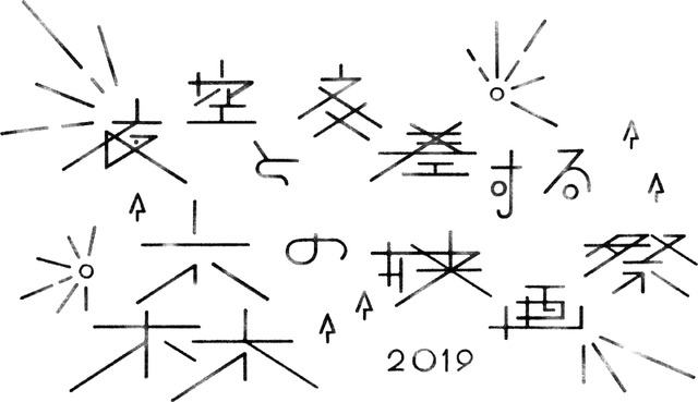 「夜空と交差する森の映画祭 2019」ロゴ