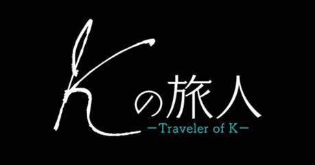 AbemaTV「Kの旅人～特別編～」