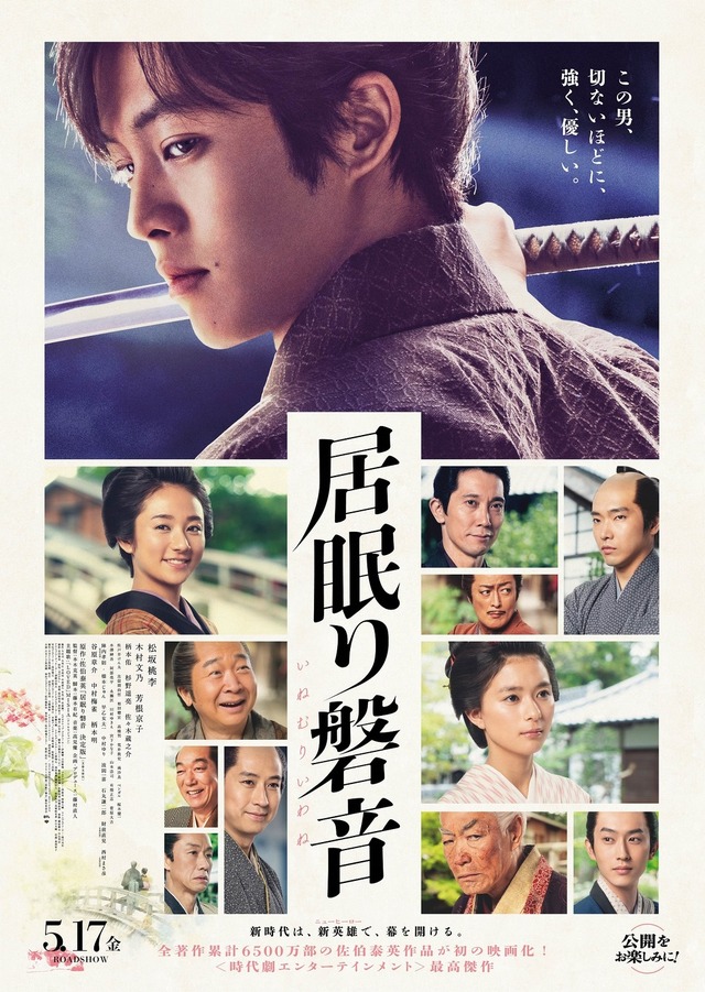 『居眠り磐音』本ビジュアル　（C）2019映画「居眠り磐音」製作委員会