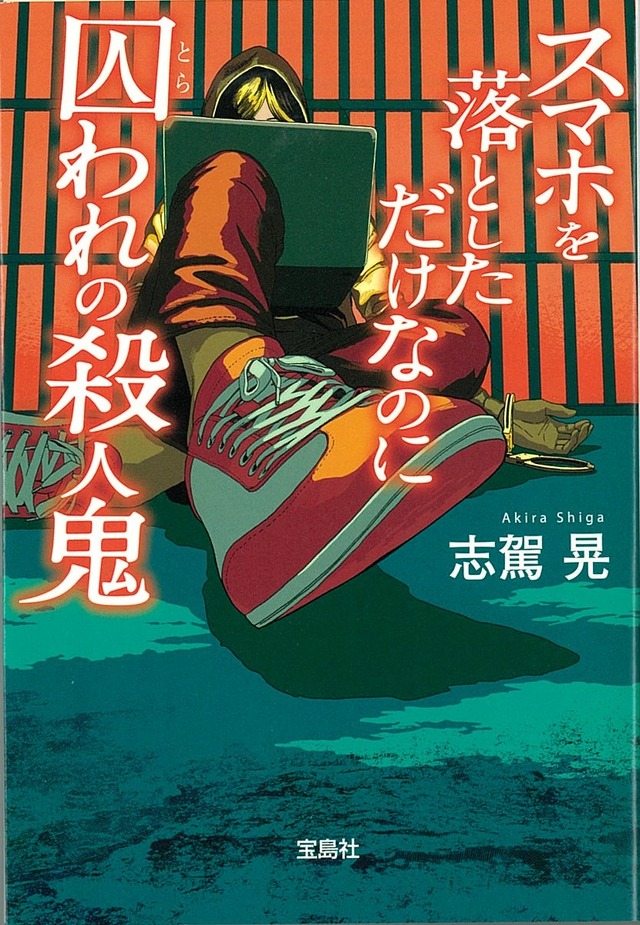 「スマホを落としただけなのに　囚われの殺人鬼」（宝島社文庫）　書影