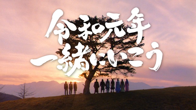 au「三太郎」CM「令和元年も一緒にいこう」篇