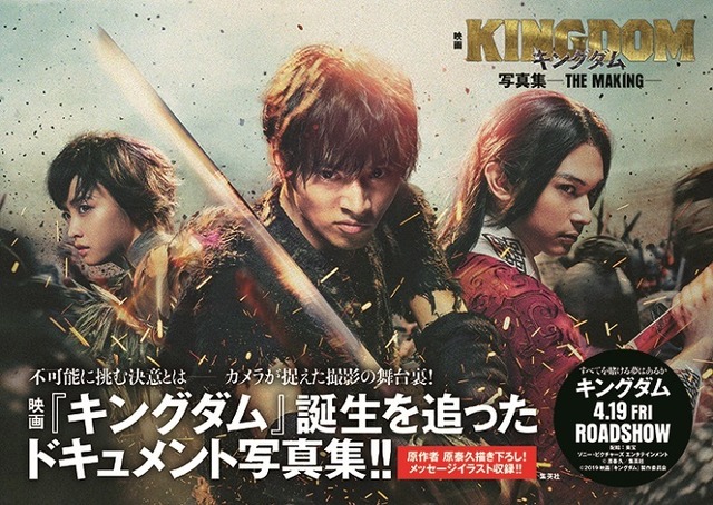 『映画 キングダム 写真集 -THE MAKING-』(C)原泰久／集英社　(C)2019 映画「キングダム」製作委員会