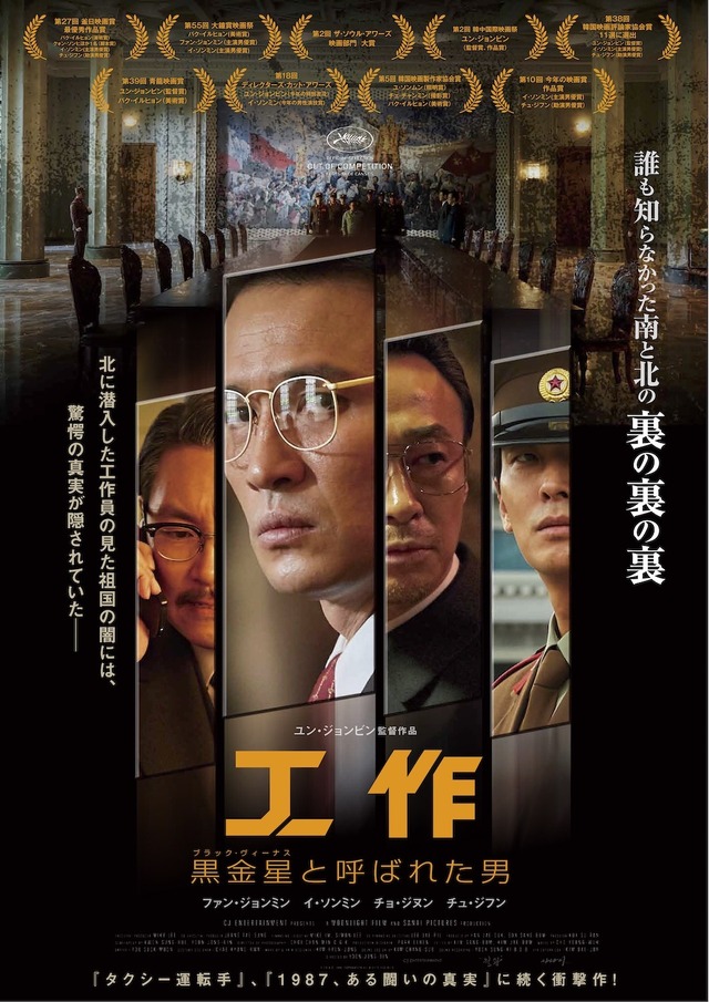 『工作　黒金星（ブラック・ヴィーナス）と呼ばれた男』　（C）2018 CJ ENM CORPORATION ALL RIGHTS RESERVED