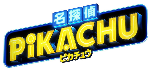 『名探偵ピカチュウ』ロゴ（C）2019 Legendary and Warner Bros. Entertainment, Inc. All Rights Reserved.（C）2019 Pokemon