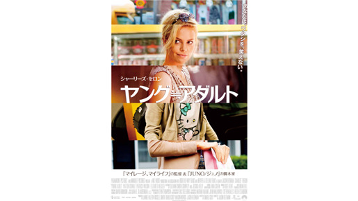 『ヤング≒アダルト』 -(C) 2011 Paramount Pictures and Mercury Productions, LLC. All Rights Reserved.