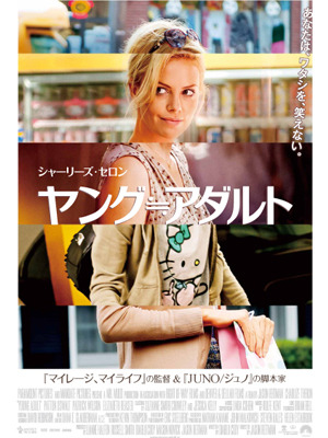 『ヤング≒アダルト』 -(C) 2011 Paramount Pictures and Mercury Productions, LLC. All Rights Reserved.