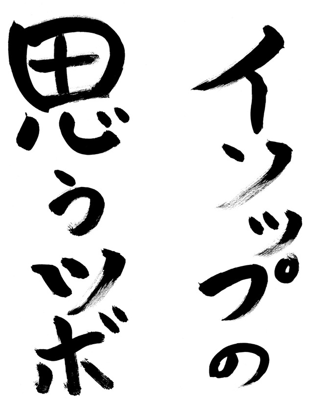 『イソップの思うツボ』タイトル色紙　(C)埼玉県／SKIPシティ彩の国ビジュアルプラザ