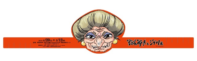 鈴木敏夫とジブリ展　＜特製湯婆婆お面＞（C）TS　（C）Studio Ghibli