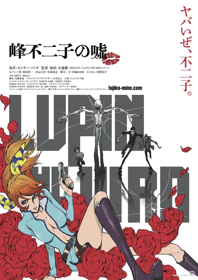 『LUPIN THE IIIRD 峰不二子の嘘』原作：モンキー・パンチ （C）TMS