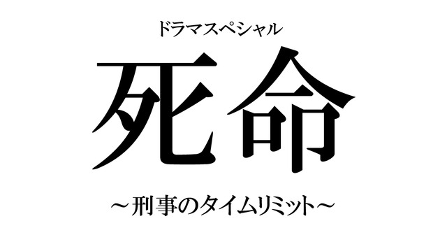 ドラマスペシャル「死命～刑事のタイムリミット～」