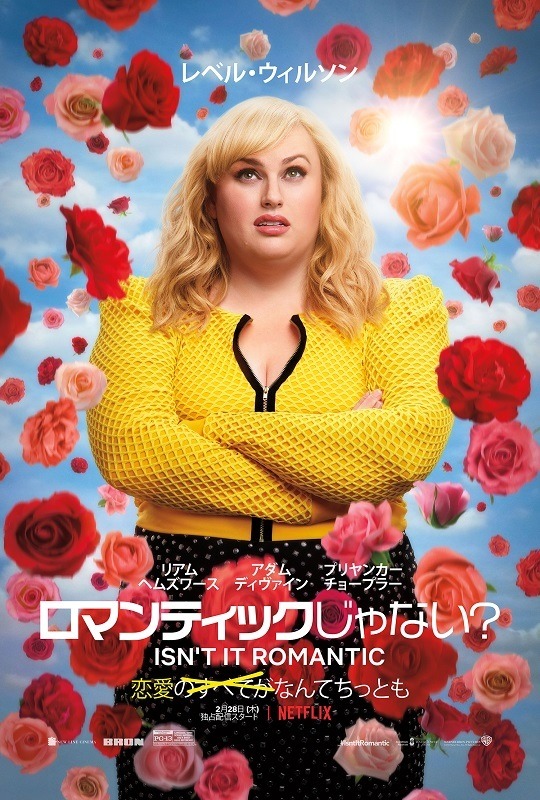 Netflixオリジナル映画『ロマンティックじゃない？』独占配信中