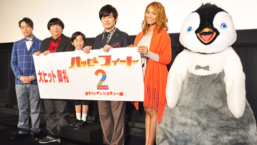 『ハッピー フィート2　踊るペンギン レスキュー隊』公開初日舞台挨拶