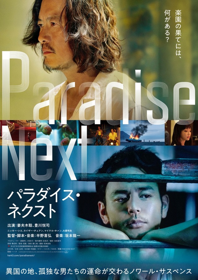 『パラダイス・ネクスト』ポスター　(C) 2019 JOINT PICTURES CO.,LTD. AND SHIMENSOKA CO.,LTD. ALL RIGHTS RESERVED