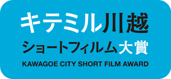 キテミル川越ショートフィルム大賞