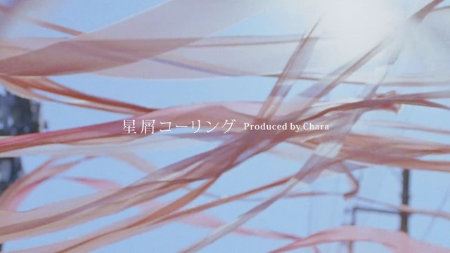 MV「星屑コーリングproduced by Chara」