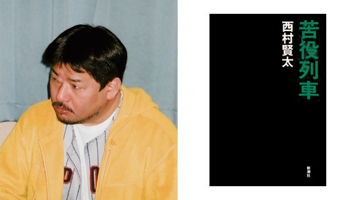 原作者・西村賢太氏