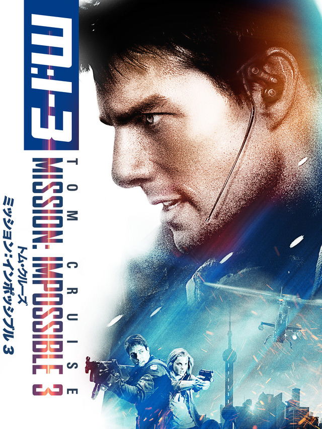 『M：i：III』（C）PARAMOUNT PICTURES. ALL RIGHTS RESERVED.