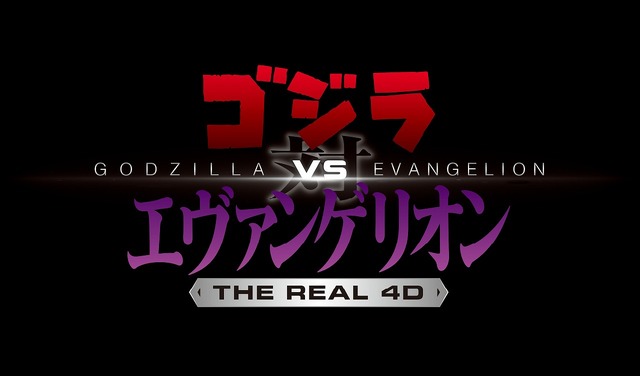 画像提供：ユニバーサル・スタジオ・ジャパン　ゴジラ TM ＆ (C) TOHO CO., LTD.エヴァンゲリオン (C) カラーTM & (C) Universal Studios.All rights reserved.