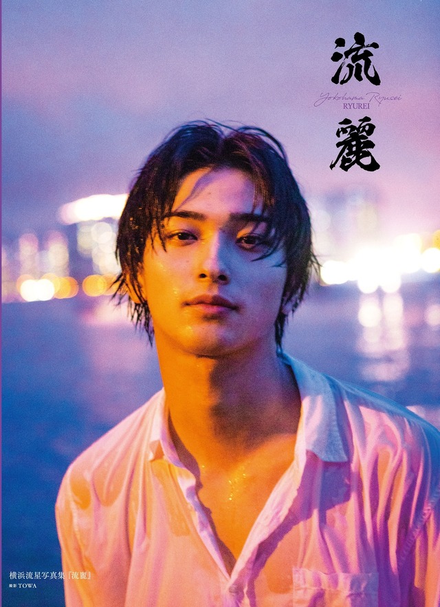横浜流星写真集『流麗』／（C）KADOKAWA