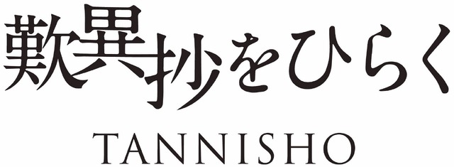 『歎異抄をひらく』