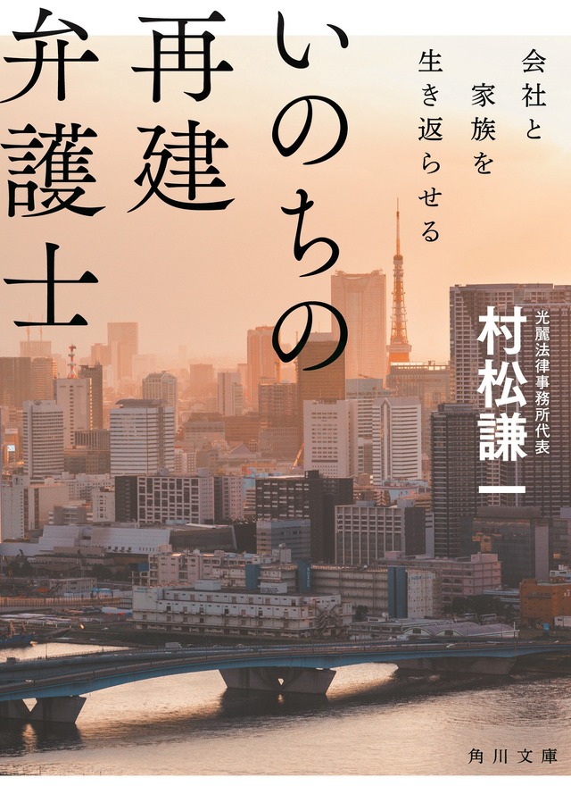 「いのちの再建弁護士 会社と家族を生き返らせる」（角川文庫／KADOKAWA）