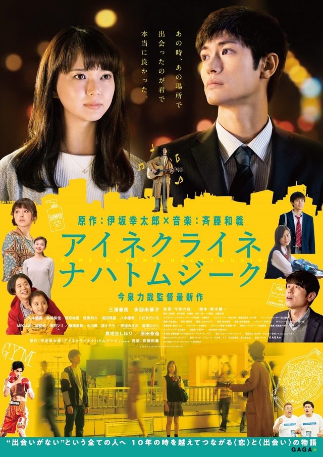 『アイネクライネナハトムジーク』(C)2019 映画「アイネクライネナハトムジーク」製作委員会