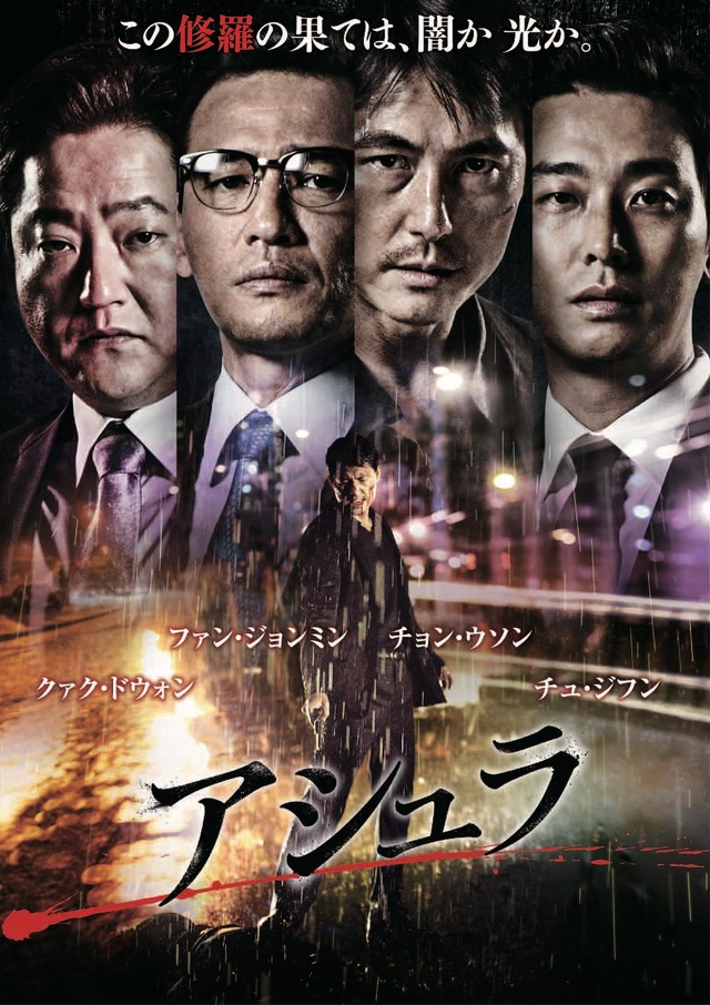 『アシュラ』(c)2016 CJ E&M CORPORATION,  ALL RIGHTS RESERVED