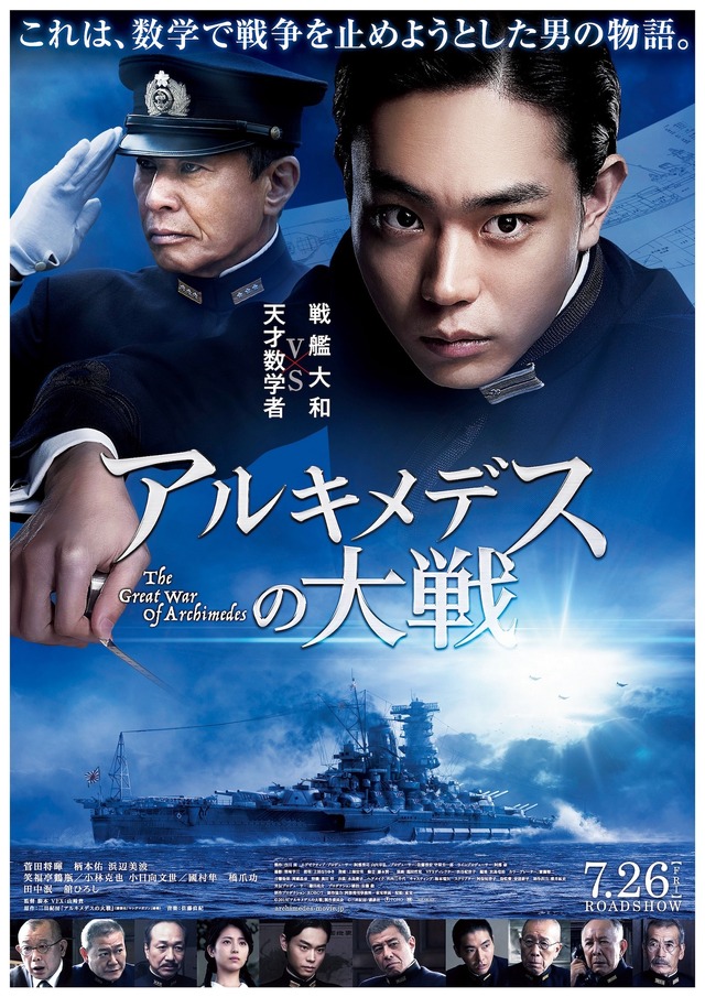 『アルキメデスの大戦』本ポスター　 (c)2019　映画「アルキメデスの大戦」製作委員会　(c)三田紀房／講談社